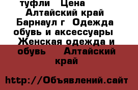 туфли › Цена ­ 400 - Алтайский край, Барнаул г. Одежда, обувь и аксессуары » Женская одежда и обувь   . Алтайский край